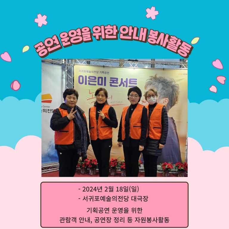 [2024.02.18.일] 공연 운영을 위한 안내 봉사활동